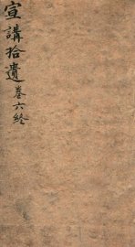 宣讲拾遗  卷6 - 封面图