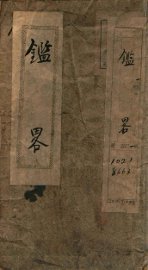 鉴略四字书 - 封面图