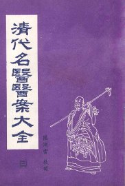 清代名医医案大全  3 - 封面图