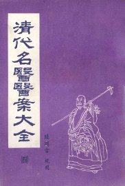 清代名医医案大全  4 - 封面图