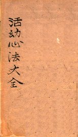 活幼心法大全  卷之1-之2 - 封面图