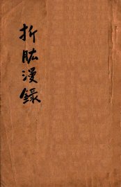 折肱漫录  卷1-7 - 封面图