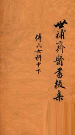 世补斋医书后集  傅徵君女科  中、下 - 封面图