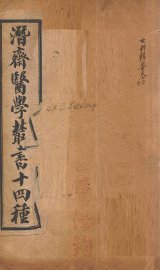 潛斋医学丛书十四种  女科辑要  上、下 - 封面图