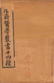 潛斋医学丛书十四种  归砚录  卷1-2 - 封面图