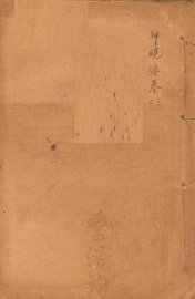 潛斋医学丛书十四种  归砚录  卷3-4 - 封面图