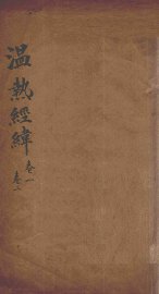 温热经纬  卷1-2 - 封面图