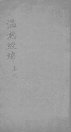 温热经纬  卷3 - 封面图