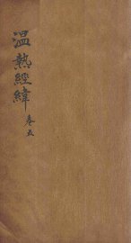 温热经纬  卷5 - 封面图