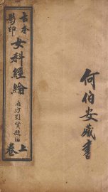 女科经纶  卷1-4 - 封面图