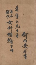 女科经纶  卷5-8 - 封面图