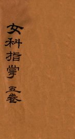 女科指掌  卷1-5 - 封面图