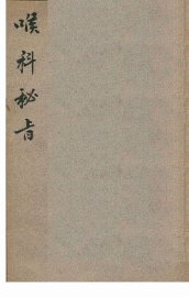 喉科秘旨 - 封面图