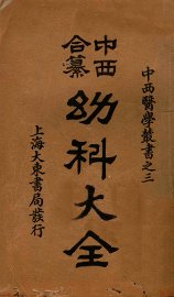 （中西和纂）幼科大全  卷1-4 - 封面图