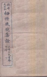 幼科铁镜  下 - 封面图