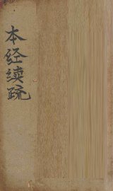 本经续疏  卷1-6 - 封面图
