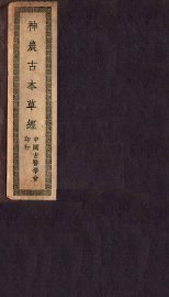 神农古本草经  上、下  卷1-3 - 封面图