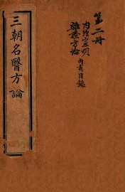 三朝名医方论  宣明方论  卷1-6 - 封面图