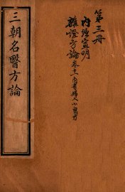 三朝名医方论  宣明方论  卷7-15 - 封面图
