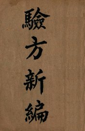 验方新编  卷1-18 - 封面图