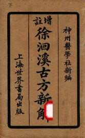 增注古方新解  卷5-8 - 封面图