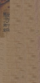 选录验方新编  卷1-18 - 封面图