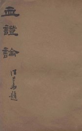 血证论 - 封面图