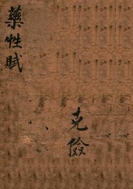 绣像珍珠囊药性赋  卷1-4 - 封面图