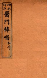 医门棒喝  卷1 - 封面图