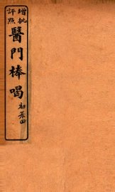 医门棒喝  卷4 - 封面图