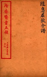 潜斋医书五种  随息居饮食谱 - 封面图