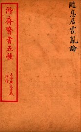 潜斋医书五种  随息居霍乱论 - 封面图