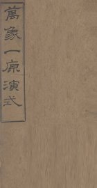 万象一原演式  卷1-9 - 封面图