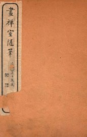 画禅室随笔  卷1 - 封面图