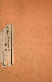 画禅室随笔  卷3-4 - 封面图