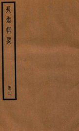 历代长术辑要  卷4-6 - 封面图