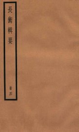 历代长术辑要  卷10-卷上、下 - 封面图