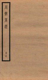 周髀算经  上、下 - 封面图