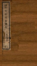 初拓颜勤礼碑  上 - 封面图