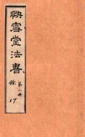 快雪堂法书  第2册 - 封面图