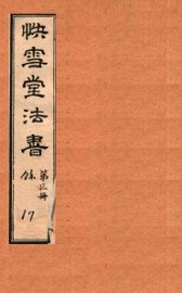 快雪堂法书  第3册 - 封面图