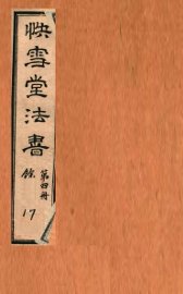 快雪堂法书  第4册 - 封面图