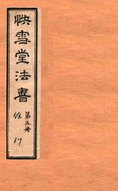 快雪堂法书  第5册 - 封面图