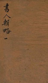 国朝书人辑略  卷1 - 封面图