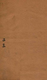 国朝书人辑略  卷2-3 - 封面图