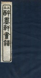 醉墨轩画稿正集  卷1 - 封面图