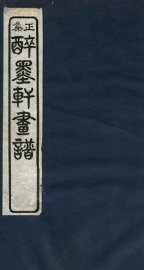 醉墨轩画稿正集  卷2 - 封面图