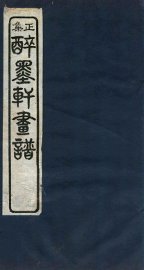 醉墨轩画稿正集  卷3 - 封面图