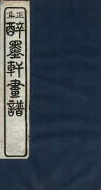 醉墨轩画稿正集  卷4 - 封面图