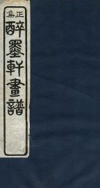 醉墨轩画稿续集  卷1 - 封面图